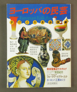 【古本色々】画像で◆ヨーロッパの民芸 手づくり名品図鑑●1984年●発行：読売新聞社◆Ｚ－０