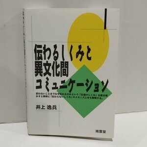 伝わるしくみと異文化間コミュニケーション　井上逸兵　南雲堂【ac01f】