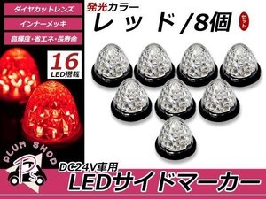 トラック バス LEDサイドマーカー 16連 24V 8個セット レッド