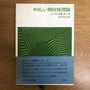 【送料無料 初版】やさしい相対性理論 V.スミルガ著 林一訳 ダイヤモンド社 やさしい数学シリーズ / ガリレオ ニュートン力学 他 k136