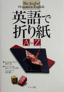 英語で折り紙A to Z/山口真(著者),ジューンサカモト(訳者),立石浩一(訳者)