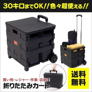 【地域別送料無料】折りたたみカート ブラック フタ付き キャスター付き 耐荷重30kg アウトドアやお買い物に便利 台車 コンテナ【一式】