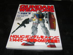 GUNDAM WEAPONS/ガンダムウエポンズ　ＨＧＵＣ“一年戦争”編 