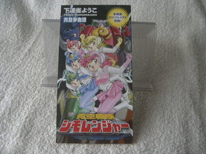 ★ 下連雀ようこ(野上ゆかな) 【青空戦隊シモレンジャー】 青空少女隊　8㎝シングル SCD 