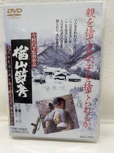 ★☆A178 【DVD】今村昌平/緒形拳 / 楢山節考☆★