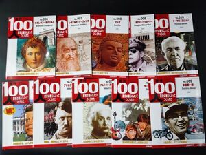 【「週刊100人・歴史はかれらによってつくられた」1巻～10巻・10冊】ケネディ/ヒトラー/ビートルズ/アインシュタイン/本田宗一郎/ブッタ/