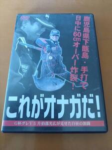 がまかつ　G杯グレＶ５ 片伯部光弘　これがオナガだ！