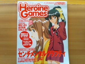 即決 ヒロインゲームスVol.2保存版 センチメンタルグラフティのポスター付き センチメンタルグラフティ完全解剖 セガサターン サターンV