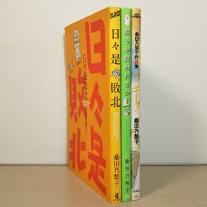 桑田乃梨子★A5判単行本3冊セット★日々是敗北＋飼うか飼われるかR＋作品集 ラッキー!!(「真夜中猫王子」番外編他)☆コミックエッセイ.動物