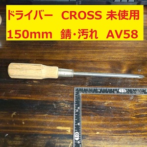 ドライバー プラス CROSS 150mm 木柄 JIS 1本 未使用 錆・汚れ　長期倉庫保管 VA58