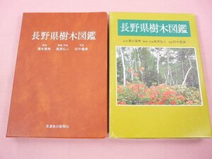 『 長野県樹木図鑑 』 清水建美 奥原弘人 田中豊雄 信濃毎日新聞社