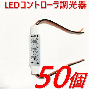 50個set★送料無料★LED コントローラー☆イルミネーション 調光器☆