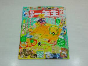 小学一年生　しょうがくいちねんせい　2022年12月号