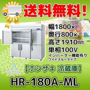 HR-180A-1-ML ホシザキ 縦型 6ドア 冷蔵庫 100V 別料金で 設置 入替 回収 処分 廃棄