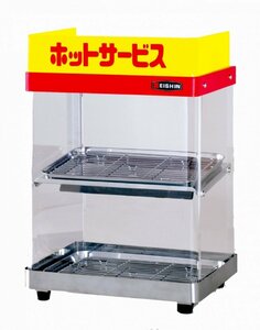 ★エイシン ED-1 ホットショーケース 店舗 業務用 ●メーカー直送