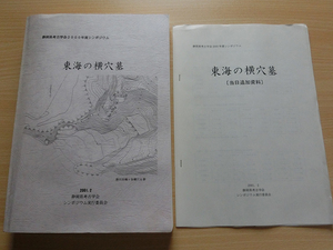 東海の横穴墓 静岡県考古学会2000年度シンポジウム
