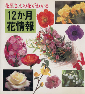 花屋さんの花がわかる１２か月花情報 ３６６日の誕生花と花ことば／フラワー・デザイン