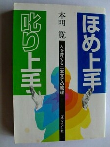 .ほめ上手叱り上手/人を育てる二本立ての原理/本明寛/昭和59年3月