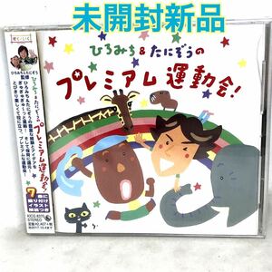 未開封新品　ひろみち&たにぞうのプレミアム運動会! 運動会シリーズ第11弾　全16曲　内7曲振付イラスト解説付KICG8370