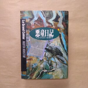 ◎悪童日記　アゴタ・クリストフ　堀茂樹訳　早川書房　1993年|送料185円