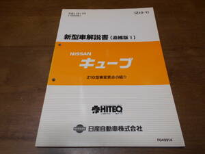 I2601 / キューブ / CUBE Z10型系車変更点の紹介 新型車解説書 追補版Ⅰ 99-11