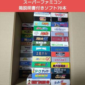 スーパーファミコン 箱説明書付きソフト70本セット