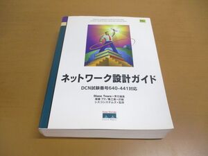 ▲01)【同梱不可】ネットワーク設計ガイド/Diane Teare/渡邊了介/ソフトバンクパブリッシング/2001年/A