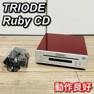 TRIODE トライオード Ruby CD ルビー CDプレーヤー