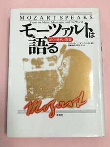 ロバート・Ｌ・マーシャル　モーツァルトは語る　ぼくの時代と音楽　春秋社