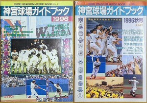 「神宮球場ガイドブック 1996 春号 秋号」 2冊セット 大学野球 ヤクルトスワローズ 選手名鑑