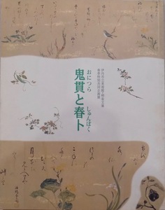 展覧会図録／「鬼貫と春卜（おにつらとしゅんぼく）」／1996年／柿衛文庫・伊丹市立美術館発行