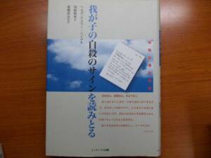 我が子の自殺のサインを読みとる　孤独な魂の叫び