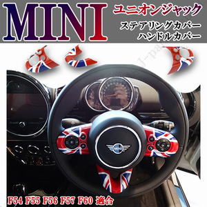 BMW MINI ミニクーパー ハンドル ステアリング スイッチ カバー ユニオンジャックデザイン 左右ハンドル共通 F54 F55 F56 F57 F60 3ピース