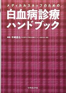 [A11344568]メディカルスタッフのための白血病診療ハンドブック