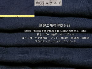 綿100 空羽スクエア楊柳クロス 織込四角柄系 薄～やや薄 紺系10m