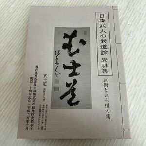 M-ш/ 非売品 明治神宮武道場至誠館教本4 開設30周年記念 日本武人の武道論 資料集 武術と武士道の間 平成15年10月吉日発行 