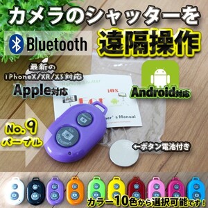 【No.9パープル】 Bluetooth スマホ リモートシャッター ブラック 遠隔操作出来るリモコン ボタン電池セット マニュアル付き