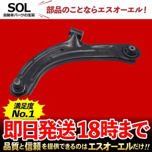 日産 キューブ NZ12 Z12 フロント ロアアーム 左側 出荷締切18時 車種専用設計 545011FU0B 545011JY0A 54501-EL000 54501EL00A 54501ED00