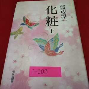 i-009※0 「化粧 上」美人三姉妹の三様の生き方を描いた代表作！ 渡辺淳一 朝日新聞社