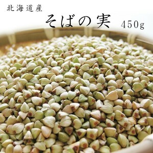 【新蕎麦 新そば】そばの実450g(北海道産蕎麦の実)抜き蕎麦 むきそば(国産ソバの実)ヌキ実 つぶそば 実そば 粒蕎麦【メール便対応】