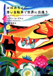 おばあちゃん、青い自転車で世界に出逢う/ガブリ・ローデナス(著者),宮崎真紀(著者)