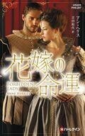 中古ロマンス小説 ≪ロマンス小説≫ 花嫁の命運 / アン・ヘリス/吉田和代