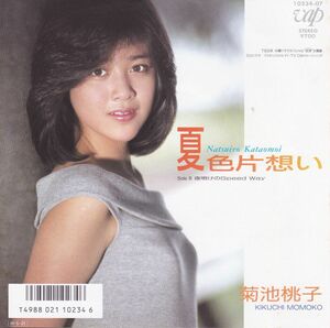 ■中古品■菊池桃子/夏色片想い + 夜明けのSpeed Way(シングル盤)