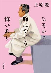 ひそかに胸にやどる悔いあり 双葉文庫/上原隆(著者)