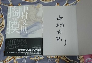 〈サイン本〉中村文則 大江健三郎賞受賞作「掏摸」