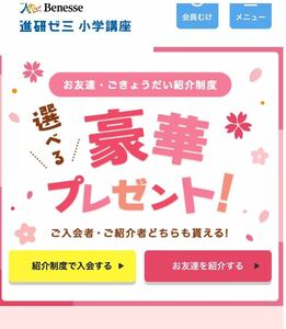 進研ゼミ こどもちゃれんじ 懸賞応募 ベネッセコーポレーション 小学講座 中学講座　高校講座 友達紹介 紹介 入会 紹介制度 チャレンジ