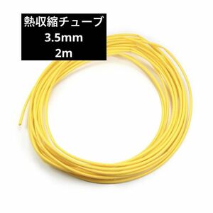 熱収縮チューブ 絶縁チューブ 長さ2m 黄色 直径3.5mm 1859