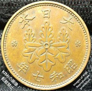 桐一銭青銅貨　昭和七年　1932年　硬貨　貨幣　コイン 古銭 きりいっせんどうか　昭和7年 1銭