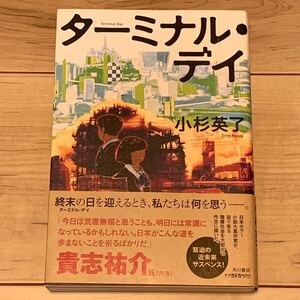 初版帯付 小杉英了 ターミナル・デイ 角川書店刊 スリラー SF サスペンス