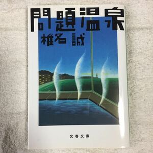 問題温泉 (文春文庫) 椎名 誠 9784167334192